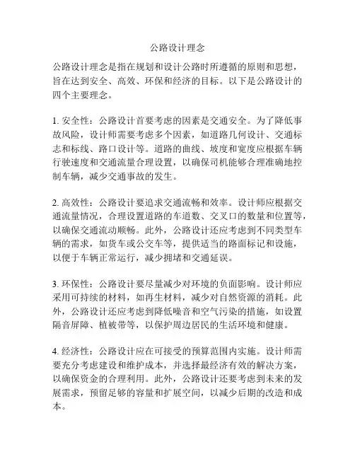 公路设计理念