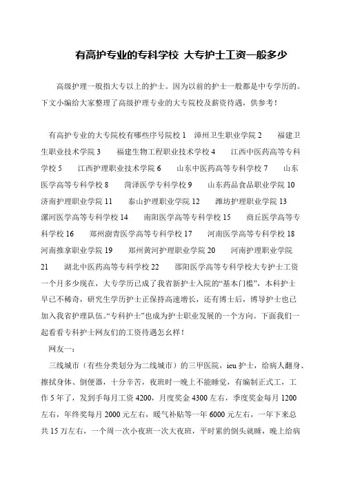 有高护专业的专科学校 大专护士工资一般多少