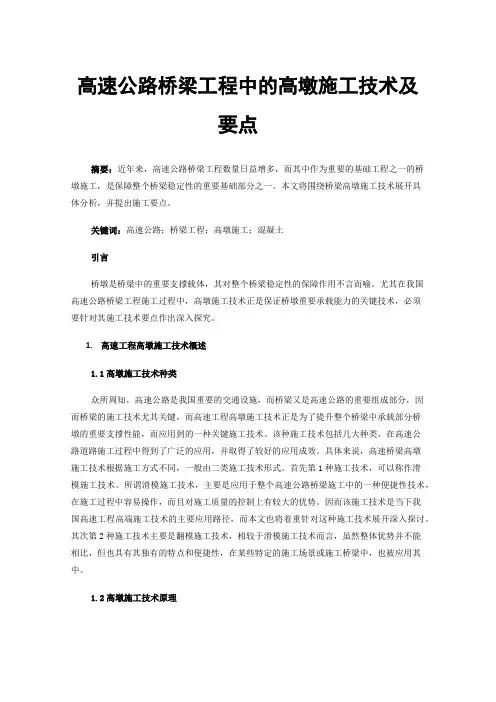 高速公路桥梁工程中的高墩施工技术及要点