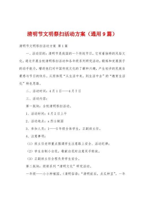 清明节文明祭扫活动方案(通用9篇)