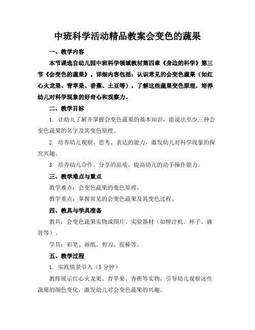 中班科学活动精品教案会变色的蔬果
