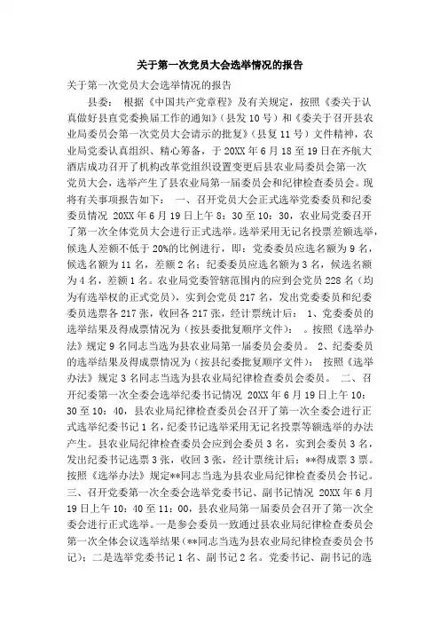 关于第一次党员大会选举情况的报告(精简篇)