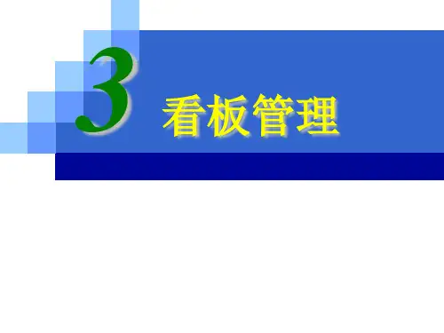 精益生产之看板管理ppt课件