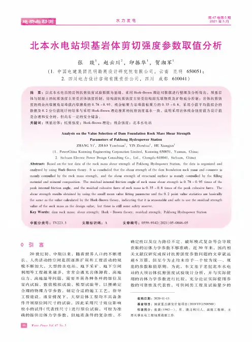 北本水电站坝基岩体剪切强度参数取值分析