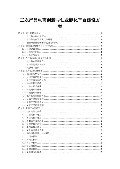 三农产品电商创新与创业孵化平台建设方案