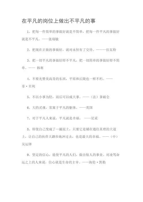 在平凡的岗位上做出不平凡的事的名言警句