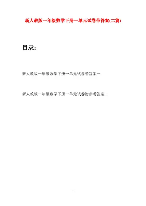 新人教版一年级数学下册一单元试卷带答案(二套)