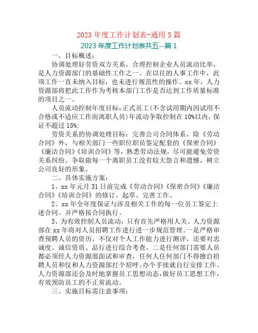 2023年度工作计划表-通用5篇