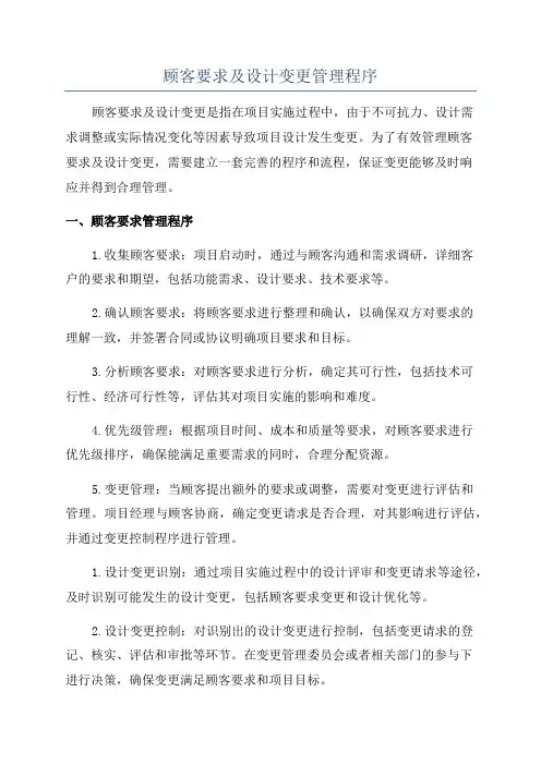 顾客要求及设计变更管理程序