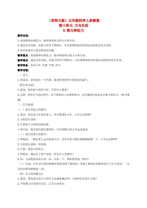 五年级科学上册 推力和拉力 2教案 首师大版