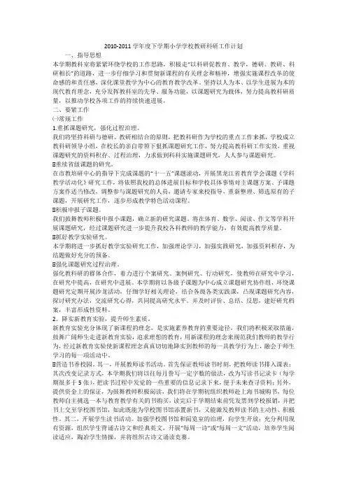 2010-2011学年度下学期小学学校教研科研工作计划