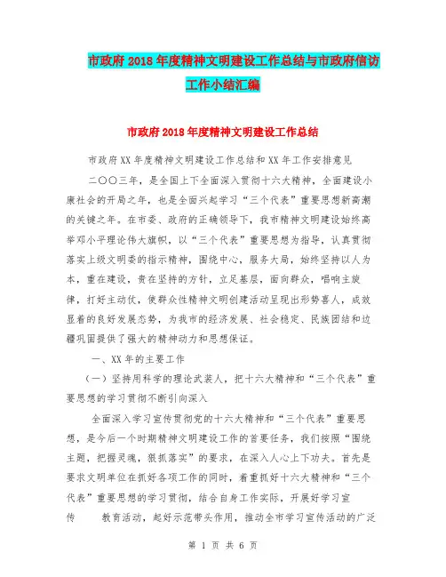 市政府2018年度精神文明建设工作总结与市政府信访工作小结汇编.doc