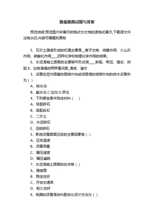 路基路面试题与答案