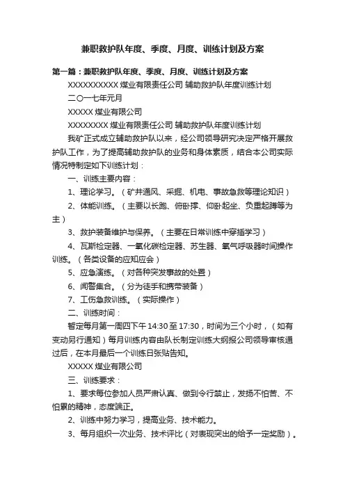 兼职救护队年度、季度、月度、训练计划及方案
