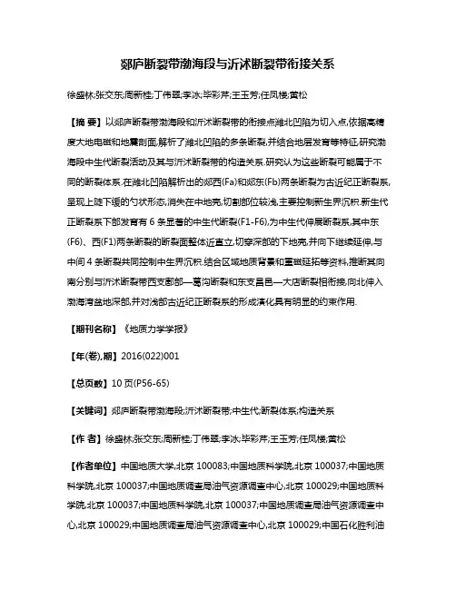 郯庐断裂带渤海段与沂沭断裂带衔接关系
