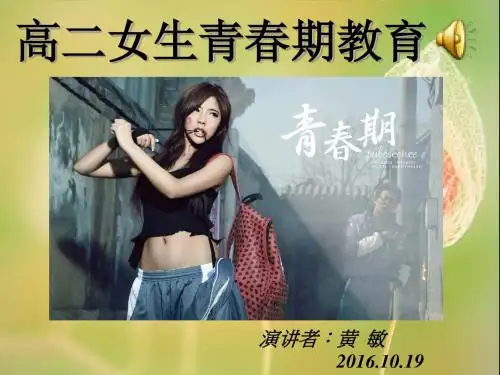 《女生青春期教育》专题课件1