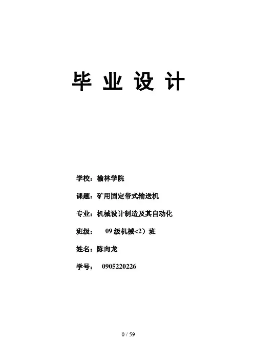 毕业设计方案‖矿用固定带式输送机