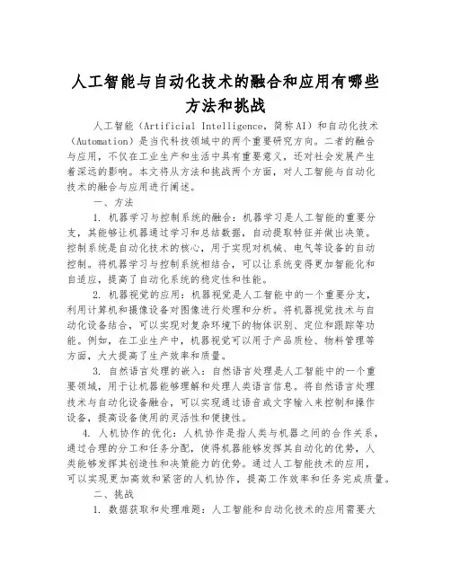 人工智能与自动化技术的融合和应用有哪些方法和挑战