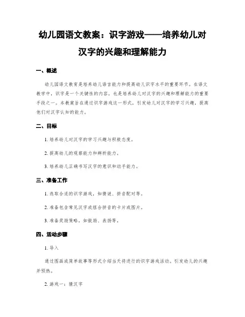 幼儿园语文教案：识字游戏——培养幼儿对汉字的兴趣和理解能力 (2)