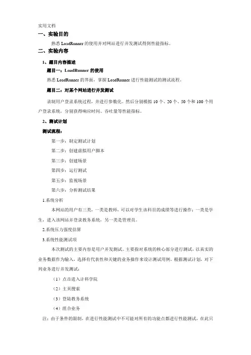 Loadrunner使用测试实验报告