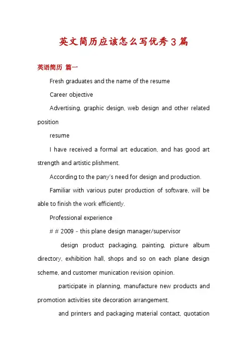 英文简历应该怎么写优秀3篇