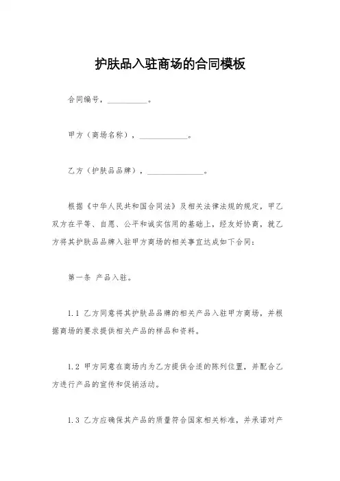 护肤品入驻商场的合同模板