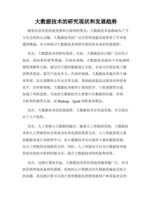 大数据技术的研究现状和发展趋势