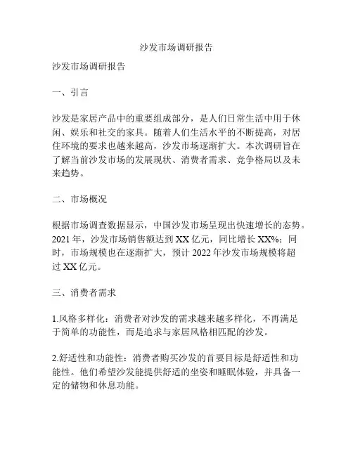 沙发市场调研报告
