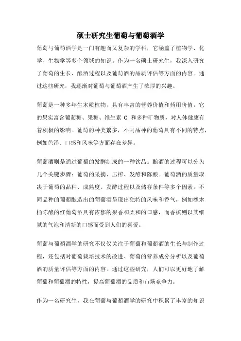 硕士研究生葡萄与葡萄酒学