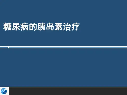 最新糖尿病胰岛素治疗方案