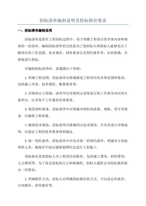 招标清单编制说明及投标报价要求