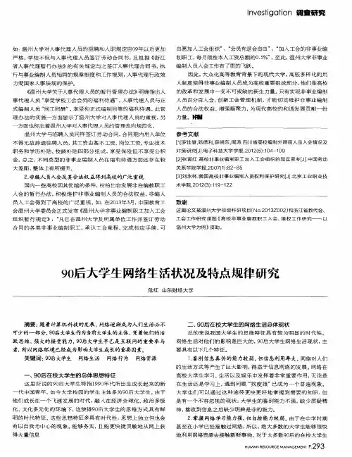90后大学生网络生活状况及特点规律研究
