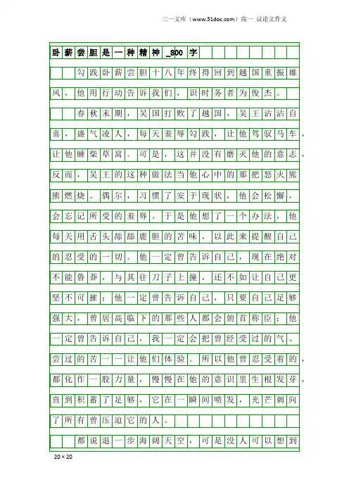 高一议论文作文：卧薪尝胆是一种精神_800字