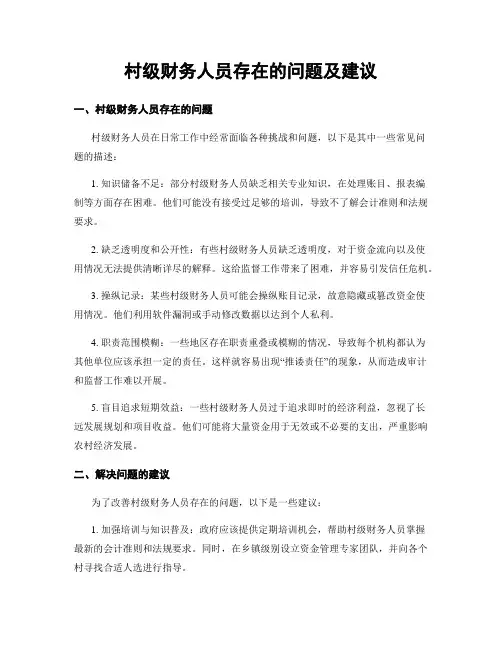 村级财务人员存在的问题及建议