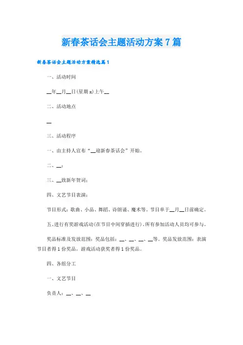 新春茶话会主题活动方案7篇