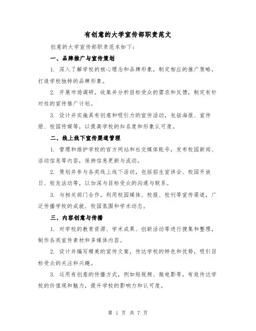 有创意的大学宣传部职责范文（3篇）