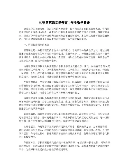 构建智慧课堂提升高中学生数学素养