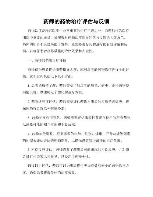 药师的药物治疗评估与反馈