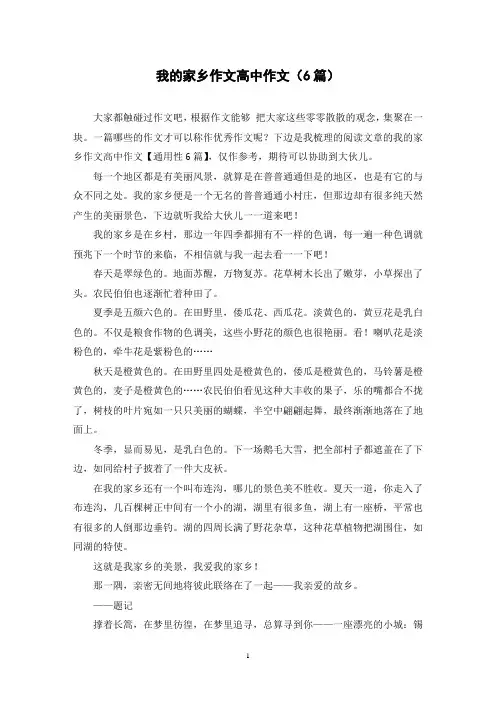 我的家乡作文高中作文(6篇)