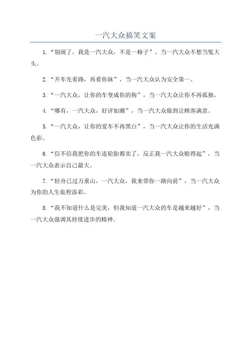一汽大众搞笑文案