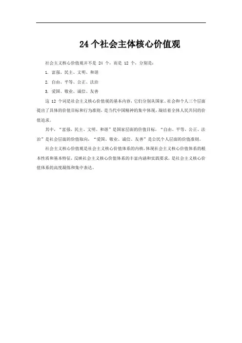 24个社会主体核心价值观