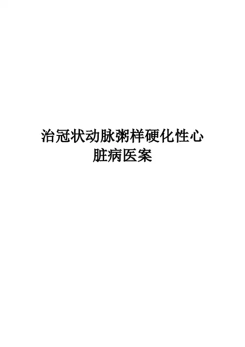 治冠状动脉粥样硬化性心脏病医案