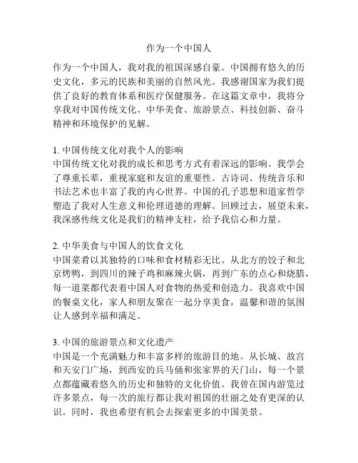 作为一个中国人