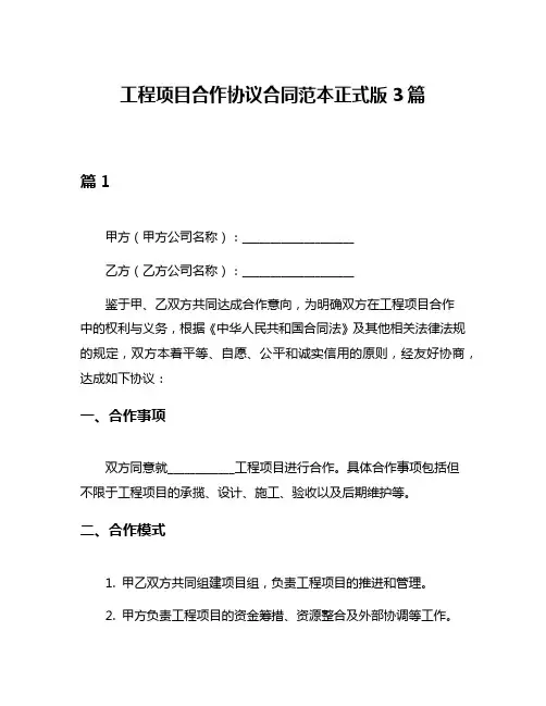 工程项目合作协议合同范本正式版3篇