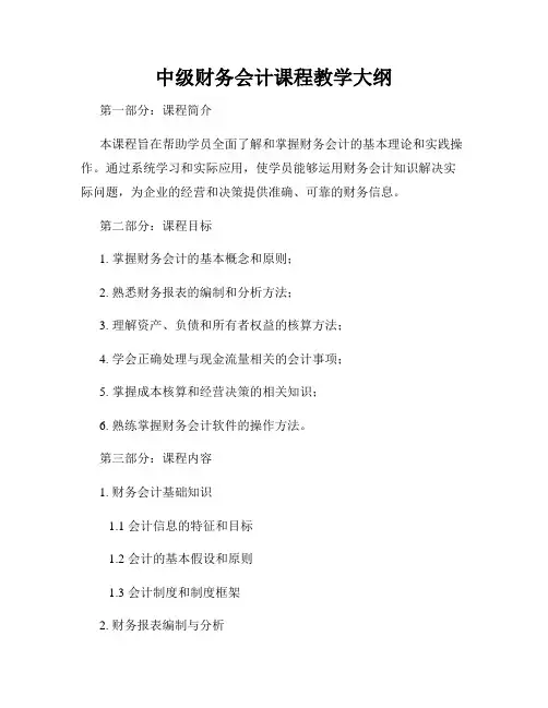 中级财务会计课程教学大纲