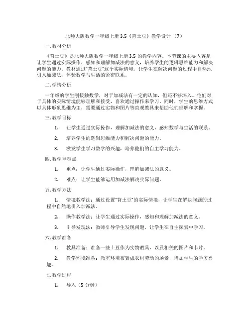 北师大版数学一年级上册3.5《背土豆》教学设计 (7)