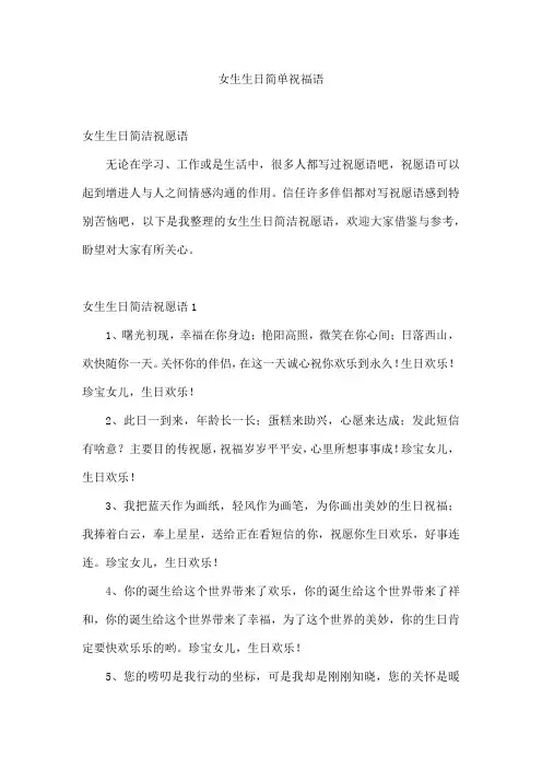 女生生日简单祝福语