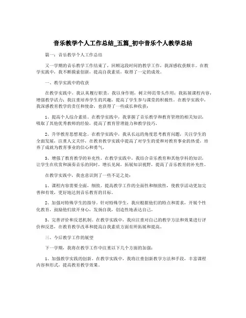 音乐教学个人工作总结_五篇_初中音乐个人教学总结