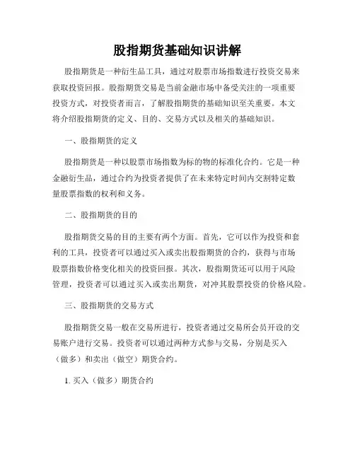 股指期货基础知识讲解