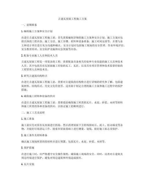 古建瓦屋面工程施工方案